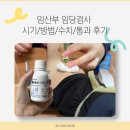 24주차 임산부 임당검사 수치 방법 통과 후기