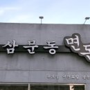 삼문국수 이미지