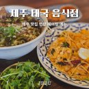 반양 제주 <b>반양</b> 태국음식 현지인 맛집