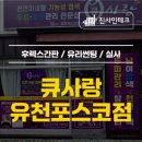 큐사랑유천
