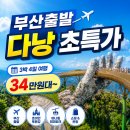 [부산출발]■출발확정■[인기있다낭/호텔무료UP] 다낭/호이안/바나힐 4일 (5성 알란씨 동급)#호이안투본강 #마사지 #바나힐 이미지
