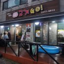 미소지움(아)건너~서울시립대로 76 | &lt;청량리맛집&gt;서울/청량리_전농동 시립대 맛집 고기고에 다녀왔어요