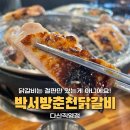 박서방춘천닭갈비 | 다산 현대아울렛 맛집, 박서방 춘천 닭갈비 다산직영점 후기(메뉴, 주차)