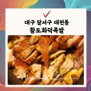 황도화덕족발 이미지