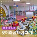 UR(포항시)-[새마을로]-상-8 | 포항 뱃머리 아이누리 장난감 도서관 이용방법 연회비 대여기간 장난감 종류 총정리