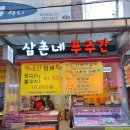 삼촌네푸주간