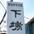 하단공영주차장 입구 이미지