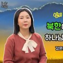 인기 탈북민유튜버 강은정 자매의 간증 이미지