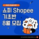 쇼피코리아 | [공지] [쇼피 강의] 오프라인 8월 기초반 모집! 3주 완성 커리큘럼 리뉴얼 오픈