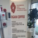 오간커피