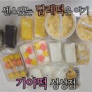 천안서북경찰서어린이집 | [천안 맛집]천안떡집 가야떡 성성점, 천안답례떡으로 딱 좋은 개별포장 후기!