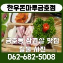 한우돈마루(금호점) | 금호동 한우돈마루 생삼겹살. 생고기. 육회 맛집 삼겹살을 먹는데 소고기 육회가 서비스 맛은 더 대박집...