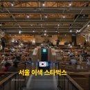 경동센터-60 | 60년 폐극장의 변신! 서울 제기동 경동시장 스타벅스 경동1960점