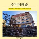 모텔캐슬 | 태안 만리포해수욕장 오션뷰 가성비 숙소 수비치캐슬 펜션 가격, 바베큐 후기