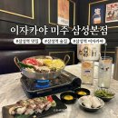 미주전기조명 | 삼성역 술집 추천ㅣ강남 분위기 좋은 이자카야 미주 삼성본점 찐 후기