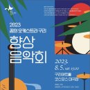 2023 꿈의 오케스트라 구리 향상 음악회 이미지
