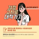 인제군 검정고시반(중졸) | CHAPTER 26. 검정고시로 대학가는 방법 알아보자!