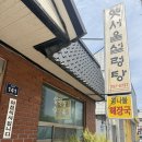 옛서울설렁탕 | 진주 상대동 맛집 옛서울설렁탕 국밥 맛집