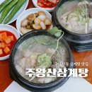 주왕산삼계탕 | 구미 삼계탕 맛집 약수로 만든 인동 주왕산삼계탕 능이버섯 후기