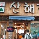 산해숯불갈비 이미지