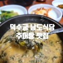 남도식당 | 뚠뚠여지도 299번째 여정 틈만나면 출연한 시청역 덕수궁 추어탕 맛집 남도식당 방문 후기