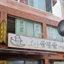 돼지발차기 | 강릉 빨간 삼겹살 오픈런 성공/길감자 웨이팅 후기