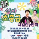 [살사베이시스 y 보스톤] 살사 초중급반, 샤일란 &amp; 반짝반짝빛나는 6주 5만원 (8월 14일 개강) 이미지
