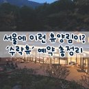 서울 최초 자연휴양림 ‘수락휴’, 7월 17일 정식 개장! 예약부터 요금까지 총정리🌲