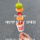 대단한탕후루대전 이미지