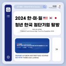 2024 한미일 청년 한국 첨단기업 탐방 후기
