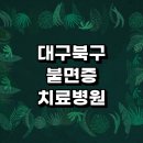 대구노원동우체국 | 대구 북구 불면증 치료 잘하는 병원 추천 | 정신건강의학과 정신과 한의원 가정의학과 전문병원 갱년기...