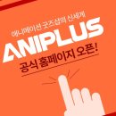애니플러스 이미지