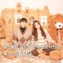 광주셀프사진관 룩스스튜디오 Dear Bear 커플사진 찍고 온 후기 (애견동반가능)