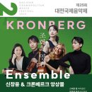 과천시립교향악단 콘서트시리즈2 <Allegro con brio> | 클알못 아짐의 수다(226) 신창용&amp;크론베르크 앙상블, 2025 대전국제음악제