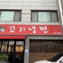 숯고방 꼬기냉면 이미지