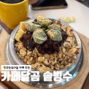 달곰 | 전주한옥마을카페 달곰： 팥빙수 맛집 인절미、 견과류 듬뿍 후기