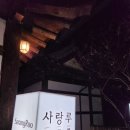사랑루 | [Episode]전주 한옥마을 한옥스테이 사랑루(feat. 게스트하우스,감성숙소)