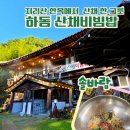 지리산식당 | 하동 삼성궁 맛집 솔바람｜청학동 여행코스 지리산 산채비빔밥 한옥 식당 후기