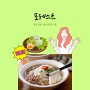 《동탄맛집》포레스트!! 줄서서 먹는 쌀국수집 인정!! 찐~! 먹방후기