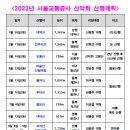 2023년도 서울교통공사산악회 월별 정기산행 일정표(최종) 이미지