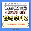 [11/02] 청소년상담사 3급 자격증면접준비 특강 | ✅청소년 상담사 3급 2차 면접시험 합격 후기(2) | 7일 벼락치기, 일주일동안 실기시험 효율적으로 준비하기