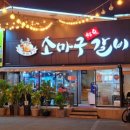 소마구참숯갈비 이미지