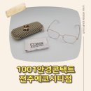 1001안경콘택트아중점 | 전주안경점 전주마이오스마트 1001안경콘택트 전주에코시티점에서 편하게 안경 맞춘 후기