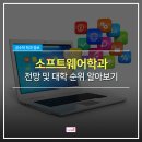 3D프린팅아이티(IT)교육학원 | [수원수학학원] 소프트웨어학과 전망 및 순위 알아보기