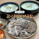 한국지엠천안바로서비스 | 천안 두정동맛집 감나무집순대국밥 깔끔하고 맛있는 신상 국밥집 추천