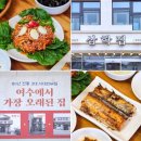 여수 오동도 근처맛집 갓김치 서대회무침은 삼학집