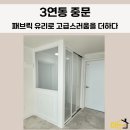 연동차이나 | 천안 중문 설치 패브릭 유리 3연동 도어와 ㄱ자 파티션 시공 후기