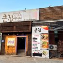 큰집아저씨본점 이미지