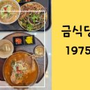 금식당1975