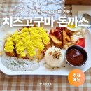 경천대 후문 주차장 화장실 | [상주 돈까스 맛집 후기] 상주 경천대 근처 힐링되는 점심 한 끼, 경양식썸 치즈고구마돈까스 솔직 경험담